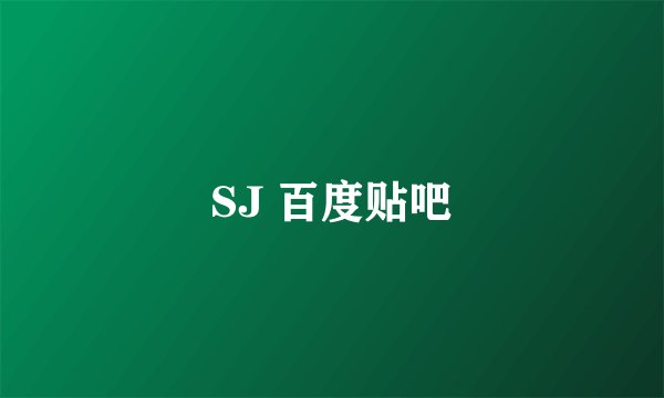 SJ 百度贴吧