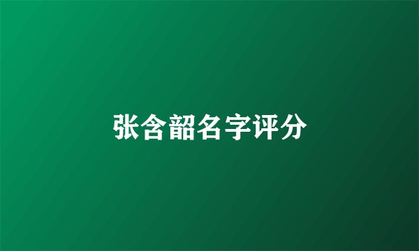张含韶名字评分