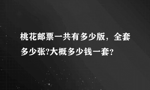 桃花邮票一共有多少版,全套多少张?大概多少钱一套?