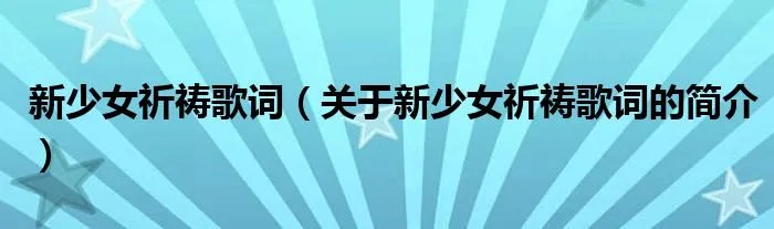 新少女祈祷歌词（关于新少女祈祷歌词的简介）