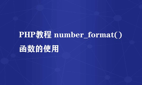 PHP教程 number_format()函数的使用