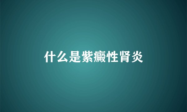 什么是紫癜性肾炎