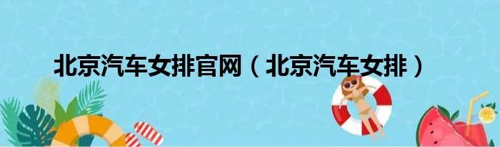 北京汽车女排官网（北京汽车女排）