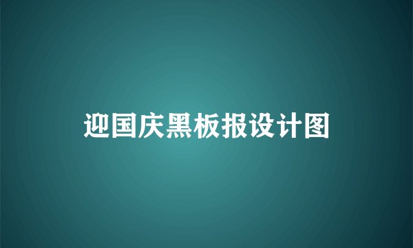 迎国庆黑板报设计图