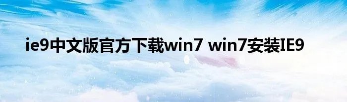 ie9中文版官方下载win7 win7安装IE9