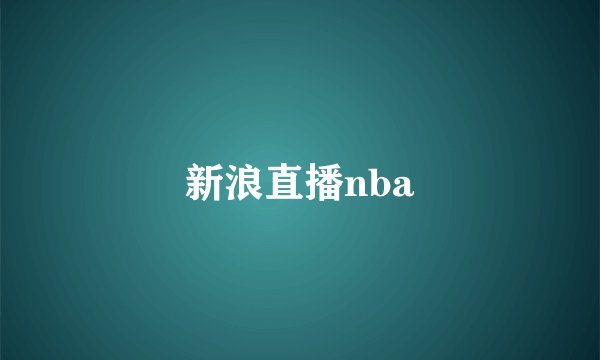 新浪直播nba