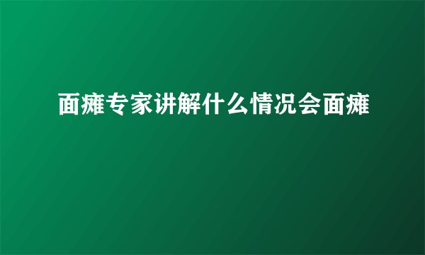 面瘫专家讲解什么情况会面瘫