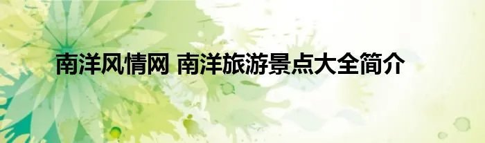 南洋风情网 南洋旅游景点大全简介