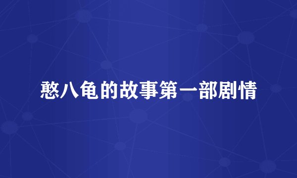憨八龟的故事第一部剧情