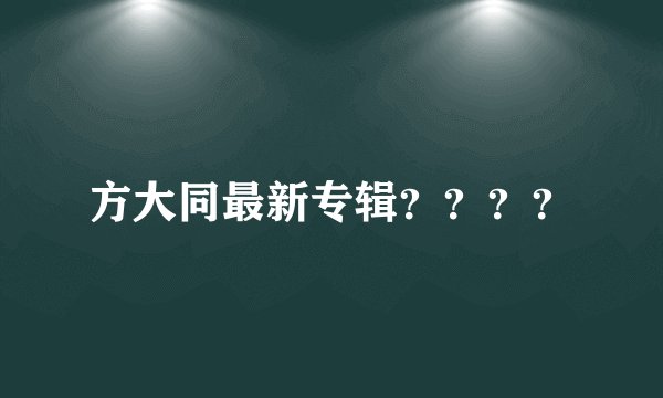 方大同最新专辑？？？？