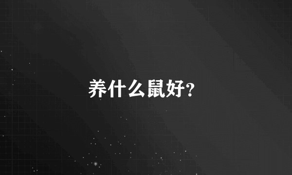 养什么鼠好？