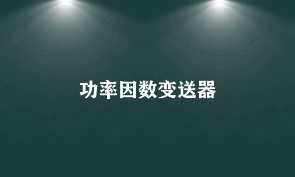 功率因数变送器