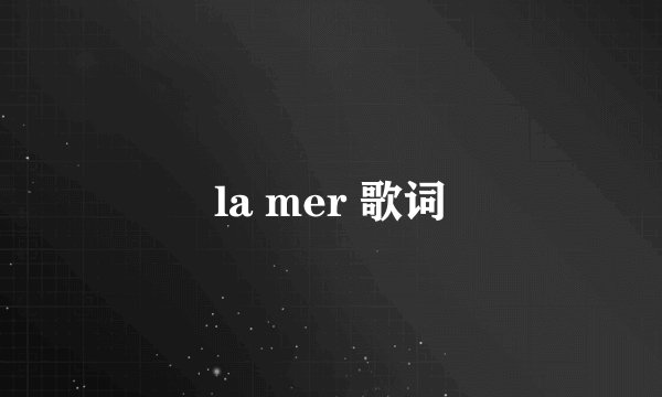 la mer 歌词