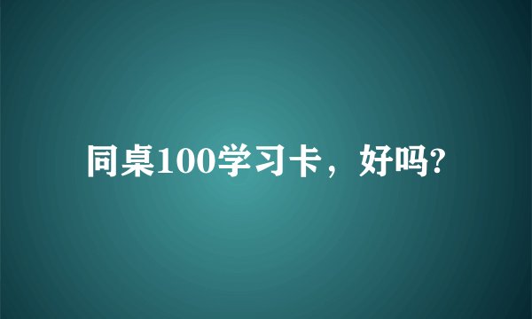 同桌100学习卡，好吗?
