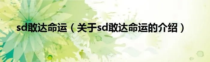 sd敢达命运(关于sd敢达命运的介绍)