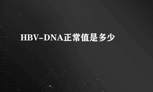 HBV-DNA正常值是多少