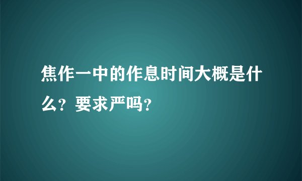 焦作一中的作息时间大概是什么？要求严吗？