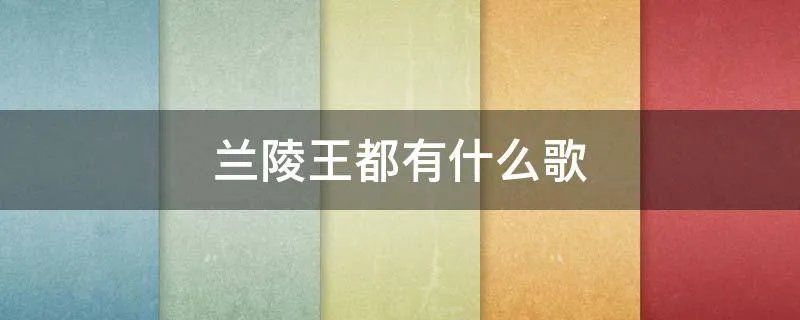 兰陵王都有什么歌