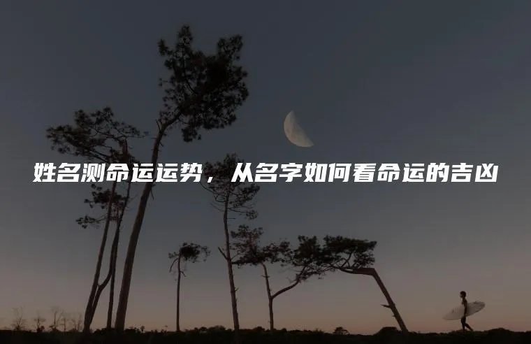 姓名测命运运势，从名字如何看命运的吉凶