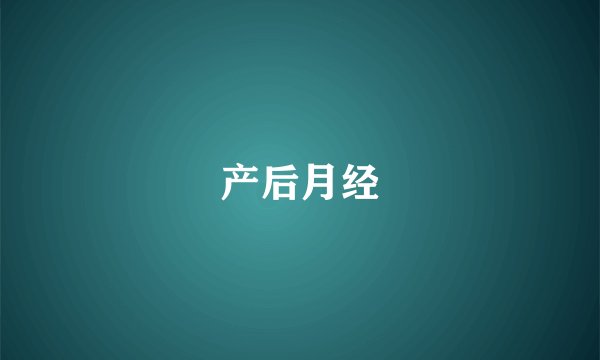 产后月经