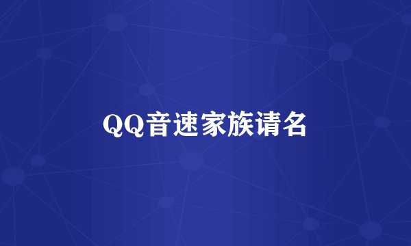 QQ音速家族请名