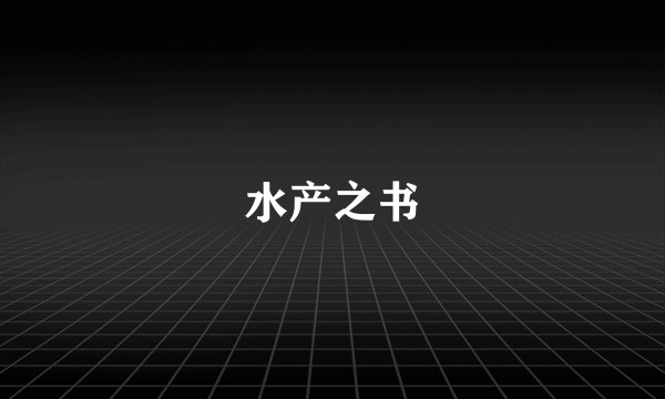 水产之书