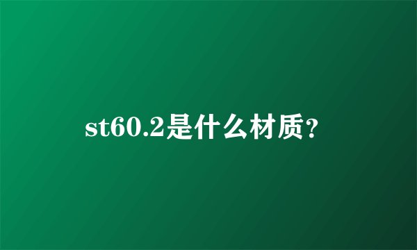 st60.2是什么材质？