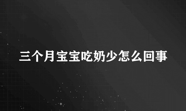三个月宝宝吃奶少怎么回事
