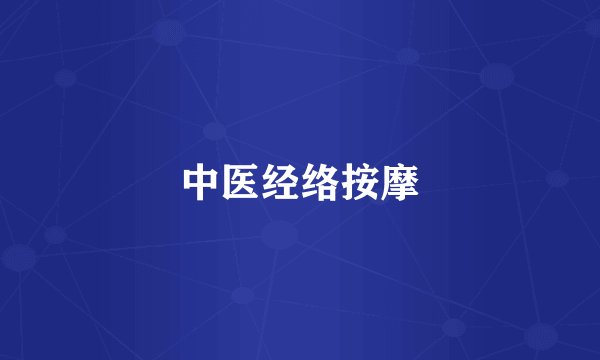 中医经络按摩