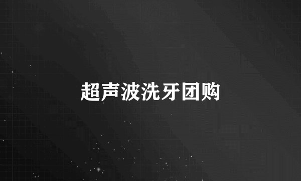 超声波洗牙团购