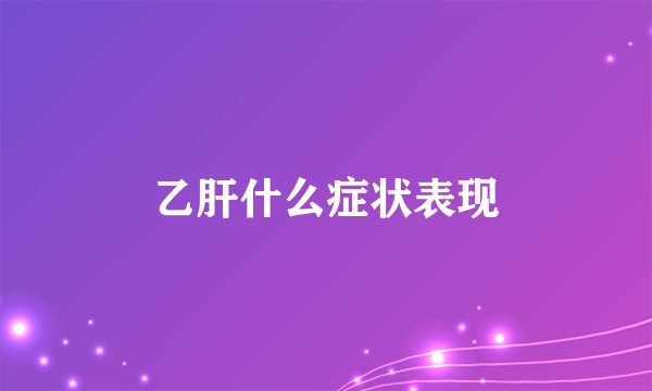 乙肝什么症状表现