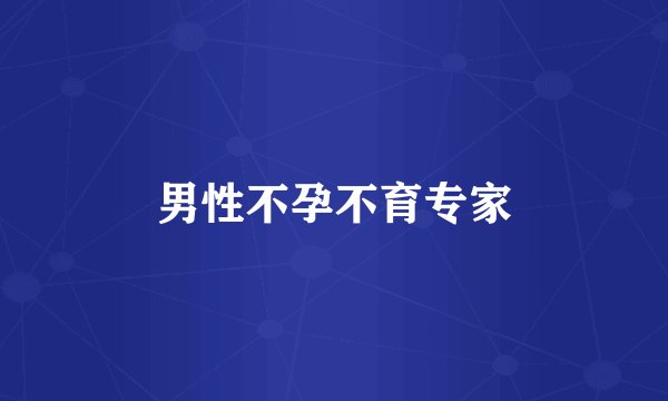 男性不孕不育专家