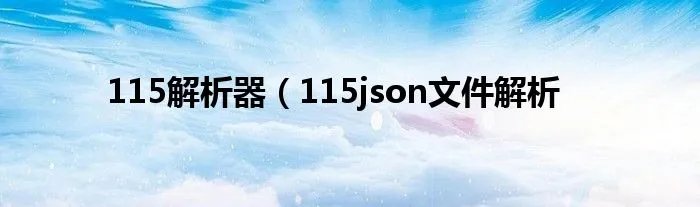 115解析器（115json文件解析