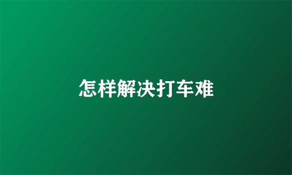 怎样解决打车难