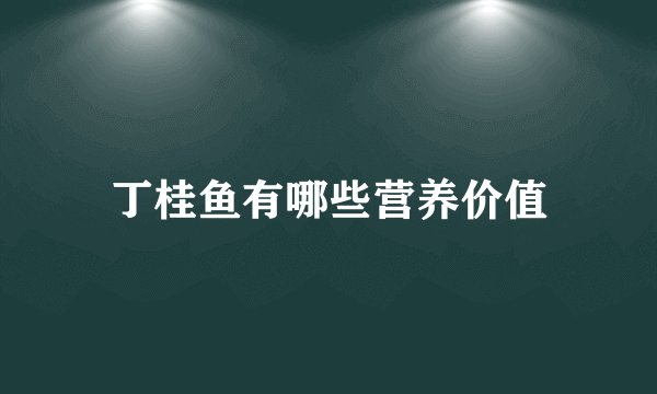 丁桂鱼有哪些营养价值