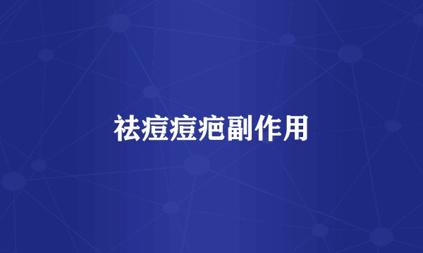 祛痘痘疤副作用