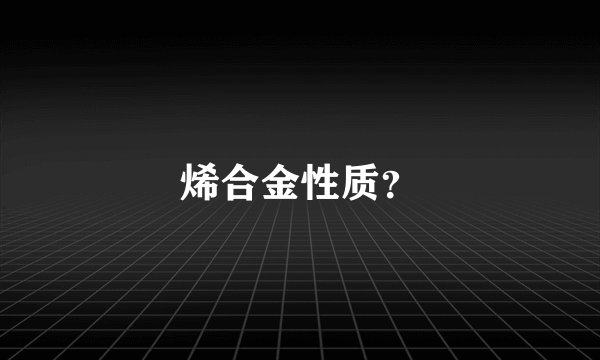 烯合金性质？