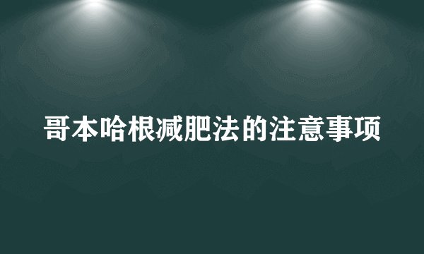 哥本哈根减肥法的注意事项