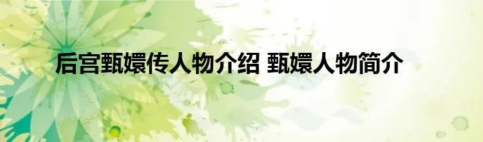 后宫甄嬛传人物介绍 甄嬛人物简介