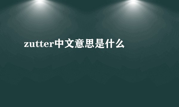 zutter中文意思是什么