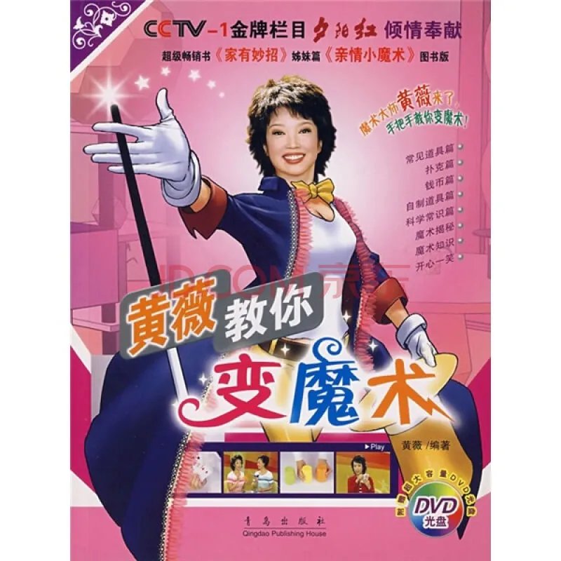 黄薇教你变魔术的介绍