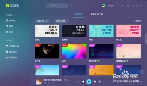 QQ音乐怎么换肤