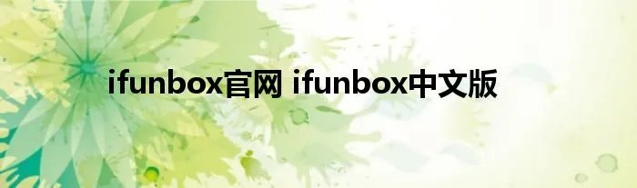 ifunbox官网 ifunbox中文版