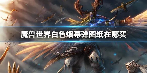 《魔兽世界》白色烟幕弹图纸购买位置