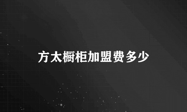 方太橱柜加盟费多少