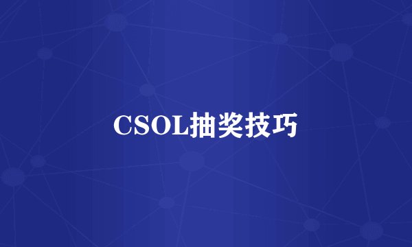 CSOL抽奖技巧