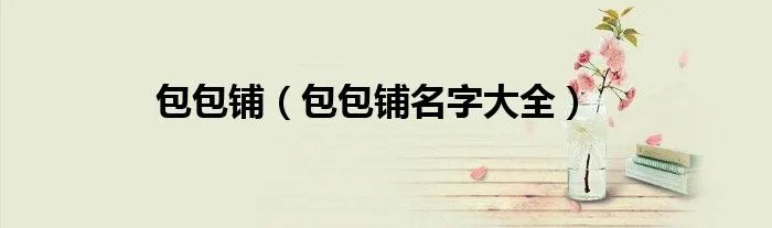 包包铺（包包铺名字大全）