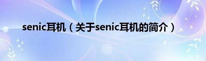 senic耳机（关于senic耳机的简介）