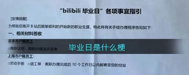 毕业日是什么梗