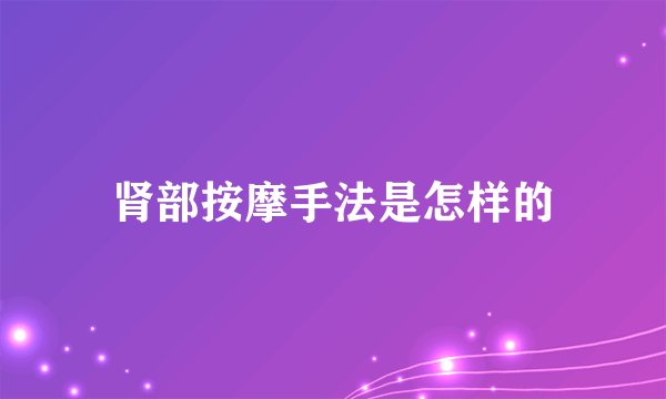 肾部按摩手法是怎样的